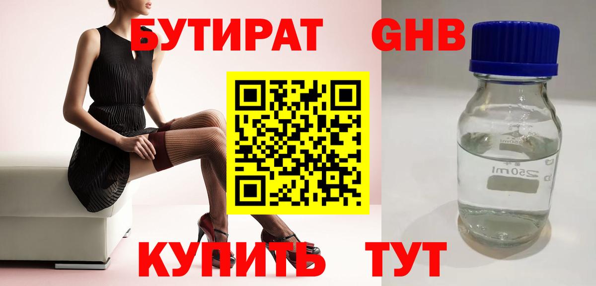 БУТИРАТ оксибутират  Вход с VPN  Рославль 
