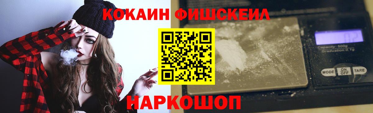 КОКАИН Fish Scale Рославль