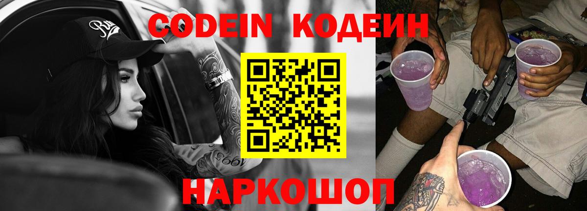 Кодеиновый сироп Lean Purple Drank Рославль